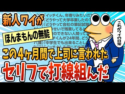 【2ch面白スレ】新人のワイがこの4ヶ月間で上司に言われた台詞で打線くんだｗｗｗｗｗ【ゆっくり解説】