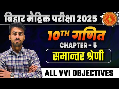 maths(गणित) class 10 chapter 5 samantar shreni vvi objective bihar board। by shyam sir