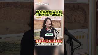 林右昌急辭秘書長低頭滅火?瑤喊檢討痛定思痛 失敗後無情切割惹惱罷團?民進黨這次捅了馬蜂窩?#shorts