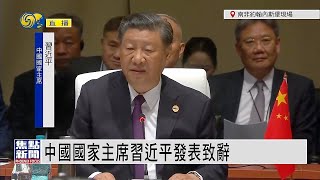 【完整講話回放】習近平在金磚國家領導人會晤上發表講話：金磚國家要堅守聯合自強的初心｜BRICS｜PresidentXi
