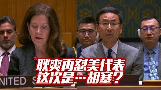 耿爽再怼美代表 这次是…胡塞？Geng Shuang fires back at U.S. again — this time over… the Houthis?