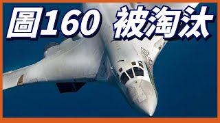 俄羅斯將出售圖160給印度，俄軍下一代隱身戰略轟炸機進度如何，何時可以面世？