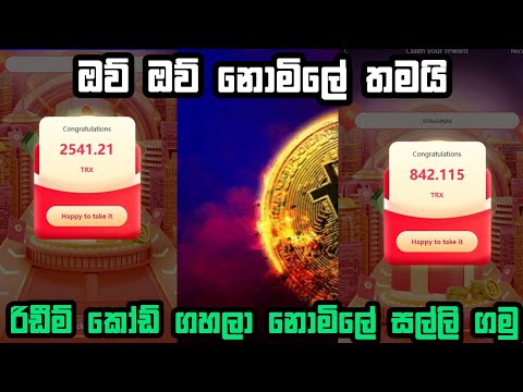 කෝඩ් ගහලා සල්ලි ගමු | e money redeem code | e money new code today | e money sinhala