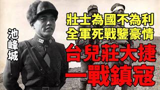 一個視頻看懂台兒莊大捷有多悲壯：用精神和血肉爭取一個像樣的結局丨寸土山河