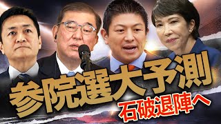 [Upper House Election Special] Ruling party suffers crushing defeat → Ishiba resigns → LDP presid...