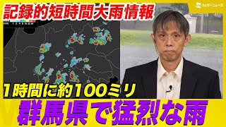 [Record-breaking short-term heavy rainfall] Gunma Prefecture experiences heavy rainfall of approx...