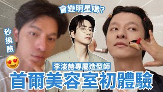 首爾美容室初體驗！李浚赫專屬造型師打造明星妝髮～太興奮～