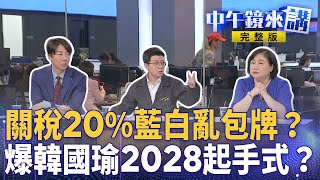 新！台美20％＂暫時性關稅＂出爐　藍白合演關稅包牌話術？徐巧芯遭點名要低調勿忘823！但海巡社群依舊故我？韓國瑜發文2018舊照念韓流？意指2028？盧秀燕怎麼辦？｜中午鏡來講 20250801