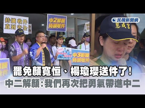 快新聞／罷免顏寬恒、楊瓊瓔送件了！　中二解顏：我們再次把勇氣帶進中二－民視新聞