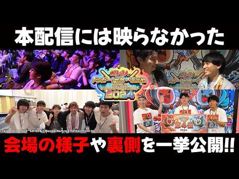 【全公開】ドンだー！世界一決定戦2024の決勝大会を完全レポート！！【太鼓道・極】