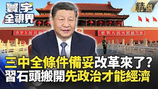【精選】三中全會條件備妥改革要來了? 習近平出手整頓"石頭搬開" 先政治後拚經濟#寰宇全視界 #寰宇新聞  @globalnewstw