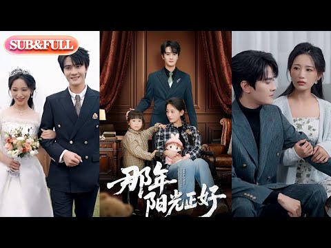 【全集FULL】《那年阳光正好》| ENG SUB | 李雪莹#热门短剧 #薄荷听书 #drama  #new #romantic