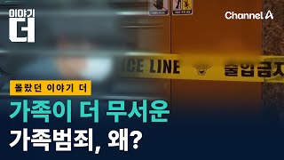참혹한 가족 범죄, 왜 이렇게 늘었나 / 채널A / 이야기 더