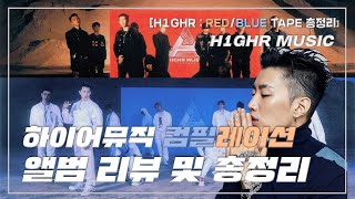 [리뷰] 하이어뮤직 컴필레이션 총정리 리뷰 | H1GHR MUSIC Compilation Album RED/BLUE Tape Review