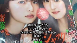 週刊少年マガジン 2019年 20・21号 乃木坂46 齋藤飛鳥 遠藤さくら【講談社】