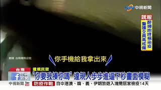 路邊拍違規停車 檢舉人控挨打.搶手機│中視新聞 20200314