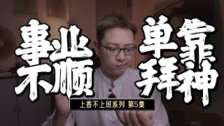 事业不顺，是不是拼命拜神就好了？【上香不上班: Ep.05】
