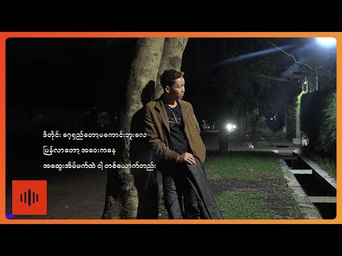 Mမင်းမောင် - ဒီည [Official MV]