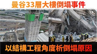 緬甸7.7強震，曼谷大樓倒塌的可能原因