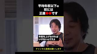 【ひろゆき】平均年収以下の奴には正直●●です #shorts