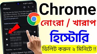 Chrome History Delete | Kivabe Chrome ar History Delete Korbo | How to Delete Chrome History