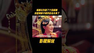 新郎以为娶了个丑新娘，没想到扇子揭开后也太美了#电视剧 #影视解说
