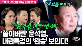 [신용한의 핫스팟] '쫄아버린' 윤석열, 내란특검의 '완승' 보인다! (6월 30일 전체보기)