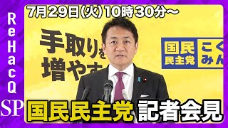 【国民民主党会見】玉木代表定例会見 7月29日（火）【ReHacQ】
