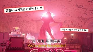 《위키드》: 풀버전 아리아나 그란데 - Popular 파퓰러 [가사/해석/자막] Wicked (2024) Lyrics