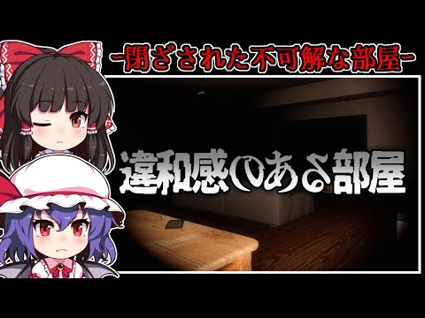 【フリーホラーゲーム】目覚めた場所は「違和感」のある不気味な部屋【ゆっくり実況】『違和感のある部屋』