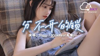 分不開的鎖 - PIggy / XMASwu(吳驁)『找一把分不開的鎖 鎖緊妳鎖緊我，藏進心底的角落 都不會再難過』【動態歌詞】