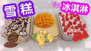 2020Youtube美食教学 /5分钟学做冰淇淋/健康美食/天然水果冰淇淋/雪糕/【芒果冰淇淋】/咖啡冰淇淋/西瓜冰淇淋/自制雪糕/diy冰淇淋/甜品简单制作/