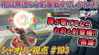 【星之翼(Starward)】シャオリンは射撃機！誰が何と言おうが弾を撃てるなら射撃機なんだッ！(暴論)【ほしつば対戦動画(シャオリン視点) ＃ 193】