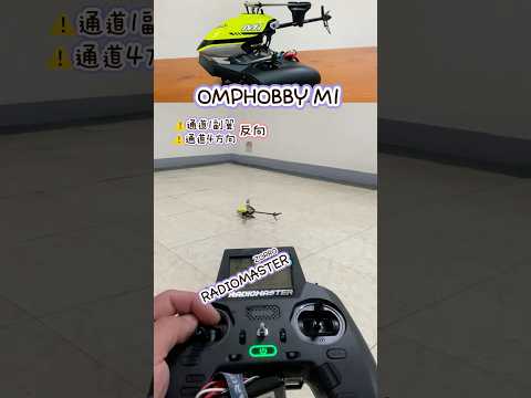 OMPHOBBY M1 ZORRO遙控器對頻試飛