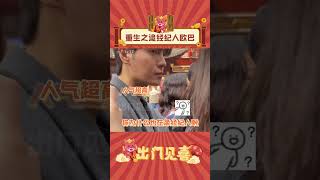 重生之追爱豆经纪人！#娱乐评论 #万万没想到 #经纪人 #shorts  #出门见喜