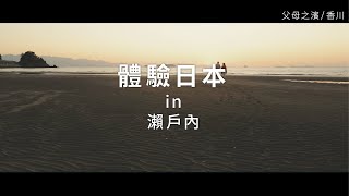 新日本 心體驗 - 瀨戶內旅遊體驗推介／秋季 | JNTO