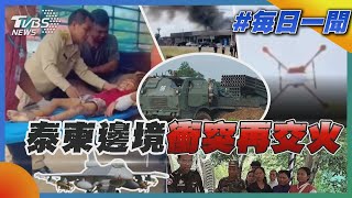 泰柬邊境衝突再交火｜每日一聞｜TVBS新聞 20250725 @TVBSNEWS01