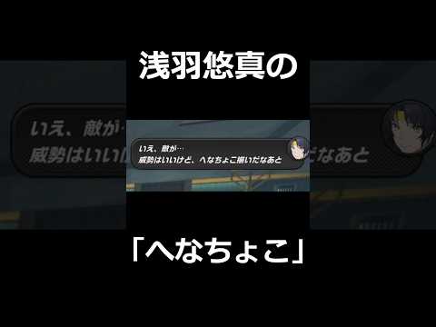 【ゼンゼロ/原神】浅羽悠真の「へなちょこ」台詞