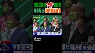 未隨正國會「安排」選黨職 陳亭妃駁背叛說 我們都正國會 #shorts｜TVBS新聞