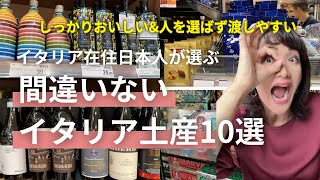 お勧めイタリア土産 イタリア在住日本人が1時帰国に選ぶお土産10選【イタリア旅行】