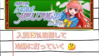 4月30日 【イベント  麻雀 格闘 倶楽部 sp】ときめきメモリアル杯 【5】