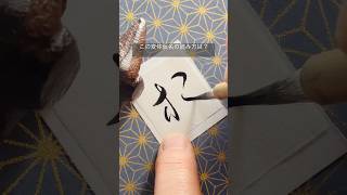 この変体仮名の読み方は？#書道 #書道教室 #japanesecalligraphy #art #かな #ひらがな #漢字 #日本文化 #神戸市 #bellevuewa #大人の習い事 #筆文字