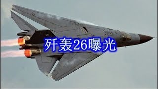 歼轰26曝光，在它面前：歼20是小弟！