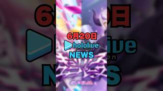 【6/20】ホロライブニュース【hololive/森カリオペ/星街すいせい/天音かなた/雪花ラミィ/火威青/白上フブキ/猫又おかゆ/戌神ころね/大神ミオ/宝鐘マリン】