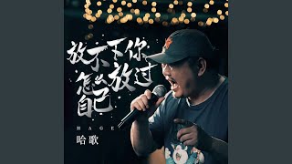 放不下你怎么放过自己
