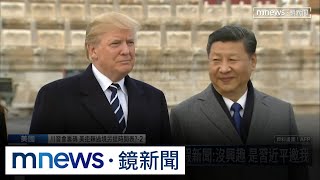 怒駁主動尋求川習會　川普：沒興趣訪中！是習近平邀我｜#鏡新聞