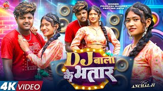Dj बाला के भतार | Prakash Sharma Official | Dj Wala K Bhatar | Maithili Dj Song 2025 | Maithili Gana