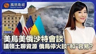 《鳳凰全球連線》美烏美俄沙特會晤談停火細節 利雅得上演穿梭外交談“和”容易？邊打邊談的模式會如何影響各方談判？｜20250324