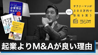 第12回「起業よりM&Aが良い理由」サラリーマンが300万円で小さな会社を買うラジオ