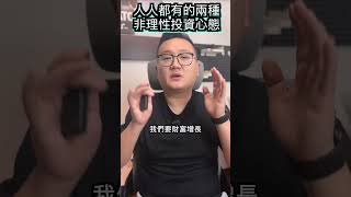 人人都有的兩種非理性投資心態